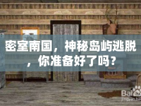 密室南國，神秘島嶼逃脫，你準備好了嗎？