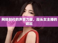 網(wǎng)絡時代的聲音力量，段頭女主播的崛起