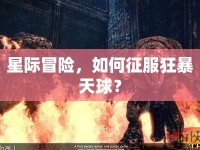 星際冒險(xiǎn)，如何征服狂暴天球？
