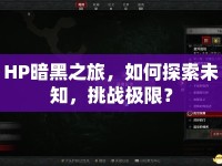 HP暗黑之旅，如何探索未知，挑戰(zhàn)極限？