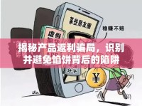 揭秘產(chǎn)品返利騙局，識別并避免餡餅背后的陷阱
