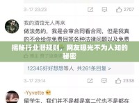 揭秘行業(yè)潛規(guī)則，網友曝光不為人知的秘密