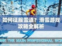 如何征服雪道？滑雪游戲攻略全解析