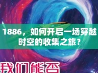 1886，如何開啟一場穿越時空的收集之旅？