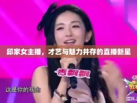邱家女主播，才藝與魅力并存的直播新星