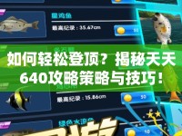 如何輕松登頂？揭秘天天640攻略策略與技巧！