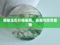 揭秘玉石價(jià)格騙局，真相與防范策略