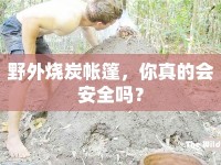 野外燒炭帳篷，你真的會安全嗎？