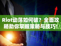Riot動(dòng)蕩如何破？全面攻略助你掌握策略與技巧！
