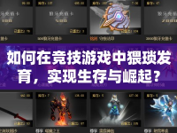 如何在競技游戲中猥瑣發(fā)育，實(shí)現(xiàn)生存與崛起？
