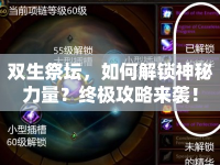 雙生祭壇，如何解鎖神秘力量？終極攻略來襲！