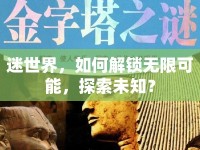 迷世界，如何解鎖無限可能，探索未知？
