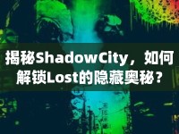 揭秘ShadowCity，如何解鎖Lost的隱藏奧秘？