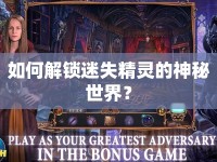 如何解鎖迷失精靈的神秘世界？