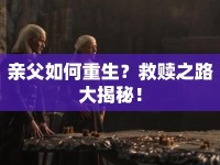 親父如何重生？救贖之路大揭秘！