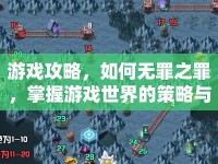 游戲攻略，如何無(wú)罪之罪，掌握游戲世界的策略與技巧？