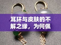 耳環(huán)與皮膚的不解之緣，為何佩戴耳環(huán)會引發(fā)水流不止的奇妙現(xiàn)象
