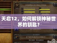 天啟12，如何解鎖神秘世界的鑰匙？