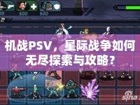 機戰(zhàn)PSV，星際戰(zhàn)爭如何無盡探索與攻略？
