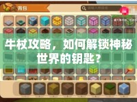 牛杖攻略，如何解鎖神秘世界的鑰匙？