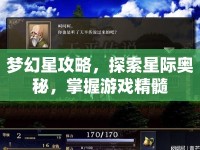 夢(mèng)幻星攻略，探索星際奧秘，掌握游戲精髓