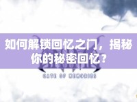 如何解鎖回憶之門，揭秘你的秘密回憶？