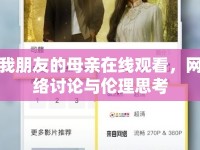 我朋友的母親在線觀看，網(wǎng)絡(luò)討論與倫理思考