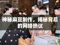 神秘麻豆制作，揭秘背后的網(wǎng)絡(luò)熱議