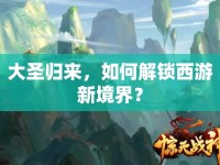 大圣歸來(lái)，如何解鎖西游新境界？
