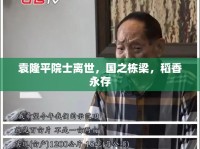 袁隆平院士離世，國(guó)之棟梁，稻香永存