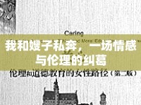 我和嫂子私奔，一場(chǎng)情感與倫理的糾葛