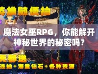 魔法女巫R(shí)PG，你能解開神秘世界的秘密嗎？