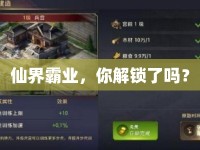 仙界霸業(yè)，你解鎖了嗎？