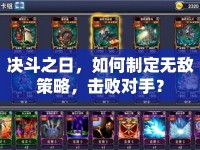 決斗之日，如何制定無(wú)敵策略，擊敗對(duì)手？