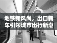 地鐵新風(fēng)尚，出口新車引領(lǐng)城市出行新潮流