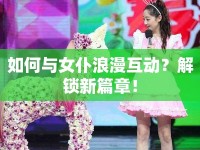 如何與女仆浪漫互動？解鎖新篇章！