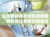 五月愛婷婷視頻在線觀看，網(wǎng)絡(luò)熱議背后的現(xiàn)象與思考