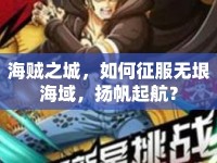 海賊之城，如何征服無垠海域，揚(yáng)帆起航？