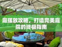 庭擺放攻略，打造完美庭院的終極指南