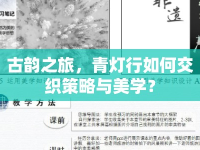 古韻之旅，青燈行如何交織策略與美學(xué)？