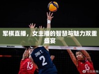 軍棋直播，女主播的智慧與魅力雙重盛宴