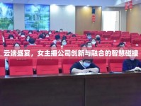 云端盛宴，女主播公司創(chuàng)新與融合的智慧碰撞