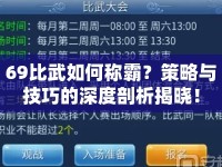 69比武如何稱霸？策略與技巧的深度剖析揭曉！