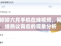 婷婷六月手機(jī)在線視頻，網(wǎng)絡(luò)熱議背后的現(xiàn)象分析