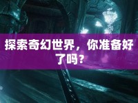 探索奇幻世界，你準備好了嗎？