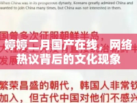婷婷二月國產(chǎn)在線，網(wǎng)絡(luò)熱議背后的文化現(xiàn)象