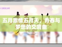 五月激情五月天，青春與夢想的交響曲