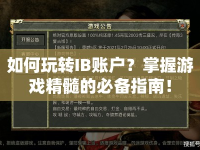 如何玩轉IB賬戶？掌握游戲精髓的必備指南！