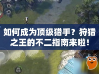 如何成為頂級獵手？狩獵之王的不二指南來啦！