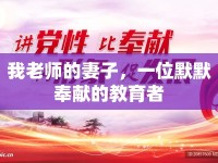 我老師的妻子，一位默默奉獻的教育者